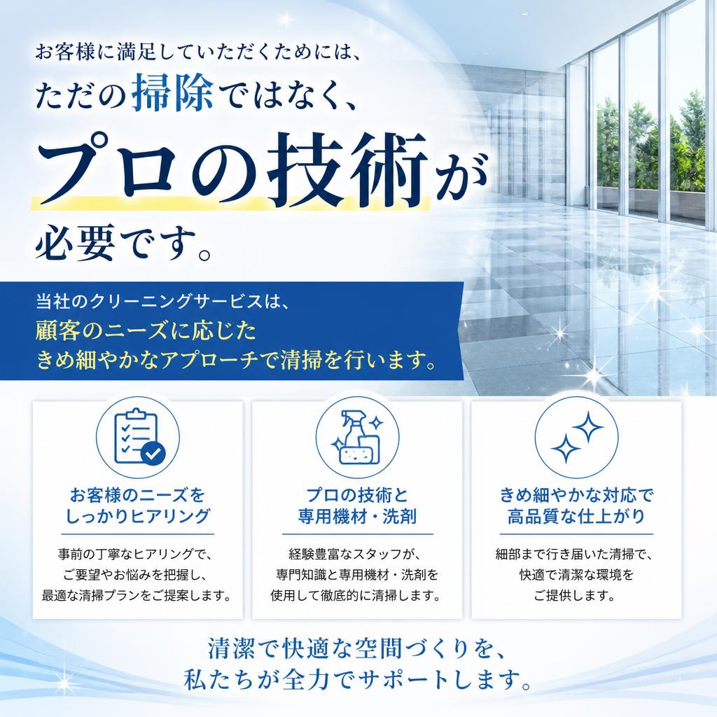 高い顧客満足度を実現する清掃の力