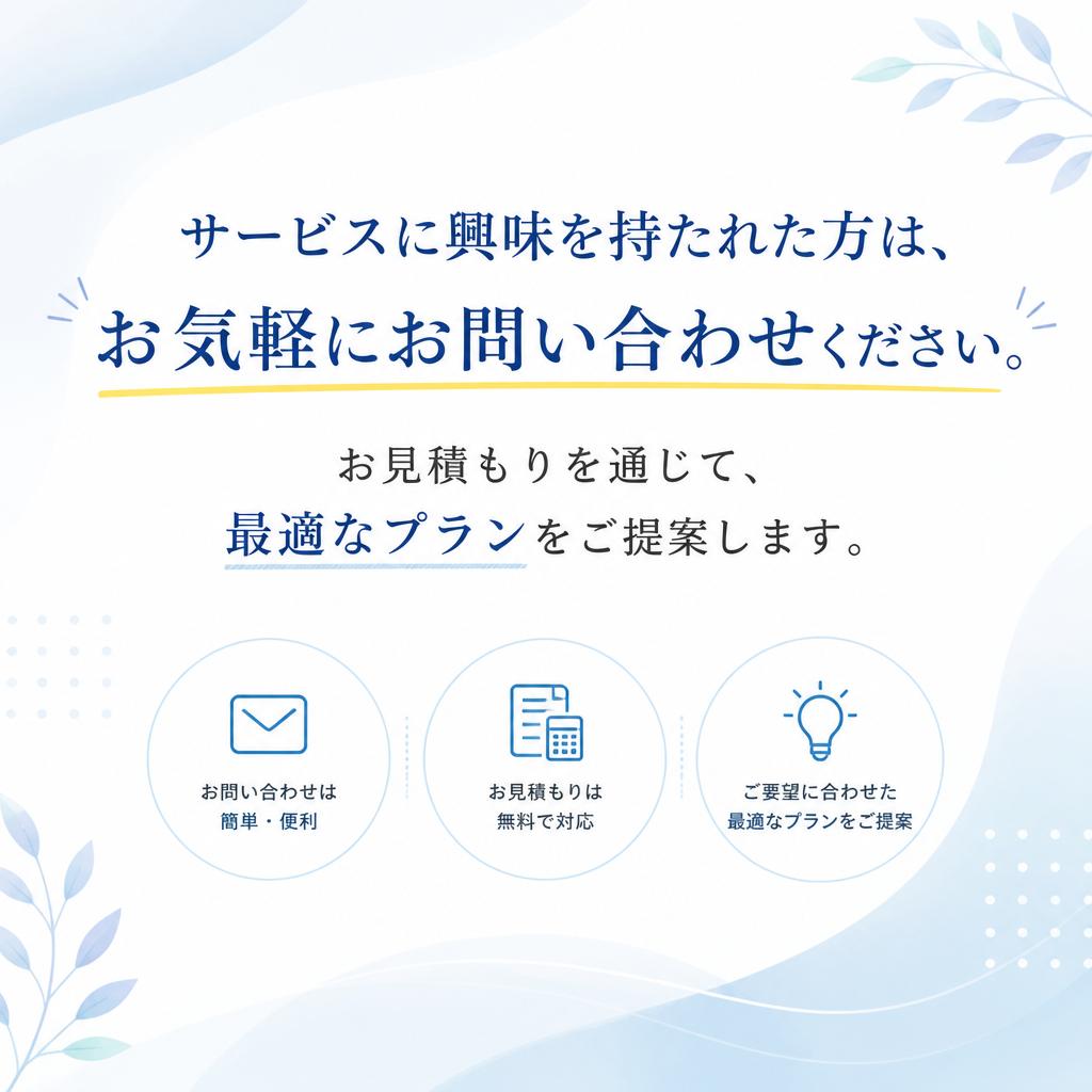 お気軽にお問い合わせください！