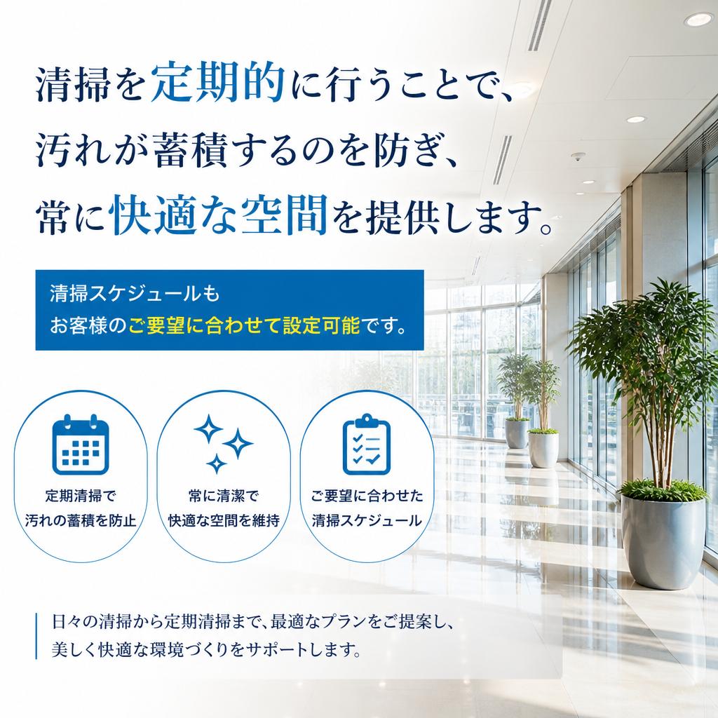 定期的なメンテナンスで安心
