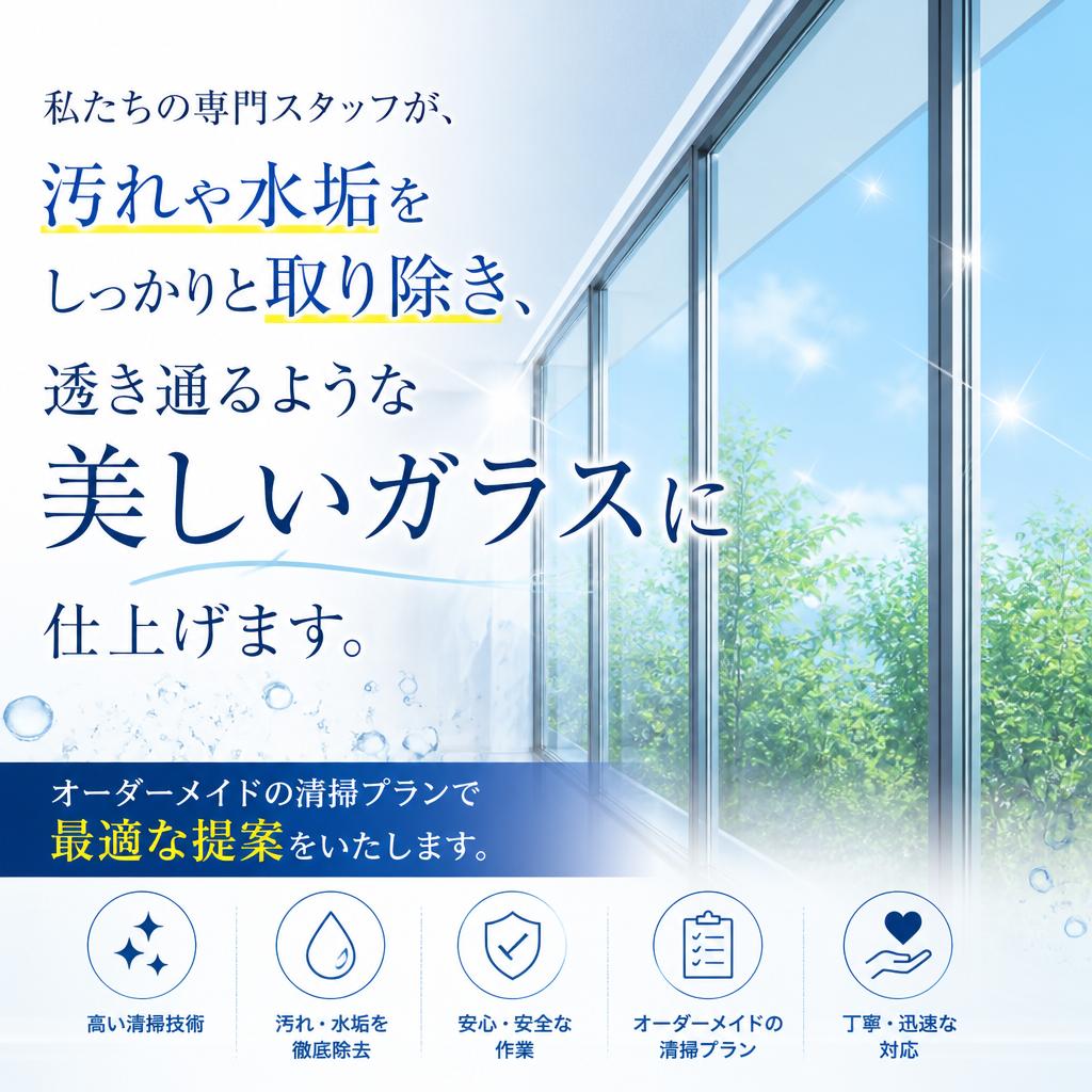 専門家による徹底したガラス清掃