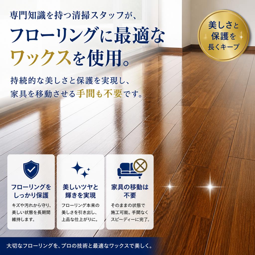 2. 専門家によるワックス清掃のメリット