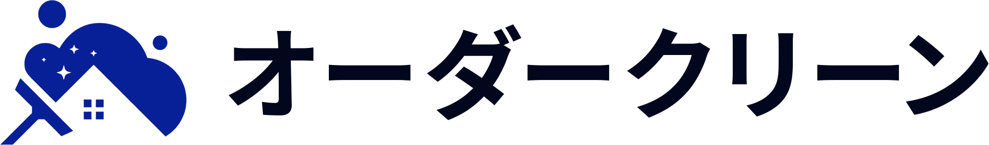 オーダークリーン